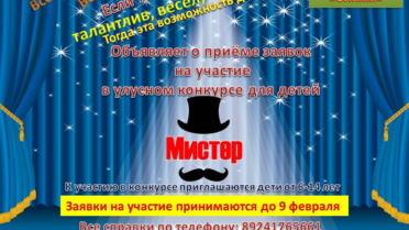 Улусный конкурс для детей «Мистер»