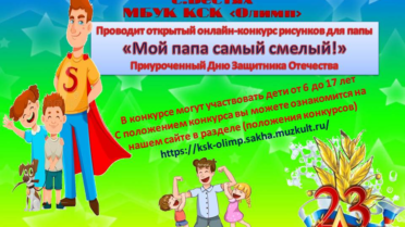 Онлайн-конкурс рисунков «Мой папа самый смелый»