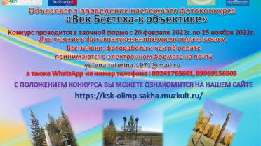 Фотоконкурс «Век Бестяха- в объективе»