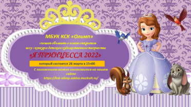 Открытый конкурс «Я принцесса 2022»