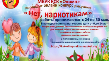 Конкурс рисунков «Нет, наркотикам»
