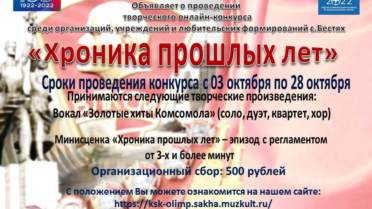 Творческий онлайн-конкурс «Хроника прошлых лет»