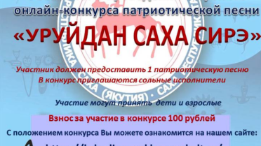 Конкурс патриотической песни «Уруйдан Саха сирэ»