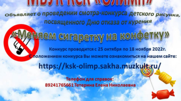 Конкурс детских рисунков «Меняем сигаретку на конфетку»