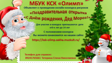 Онлайн-конкурс рисунков «С днем рождения дед мороз»