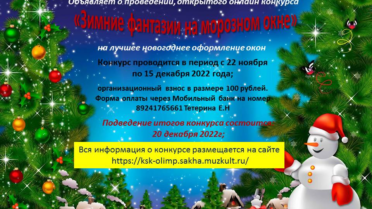 Конкурс «Зимние фантазии на морозном окне»