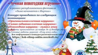 Онлайн-конкурс «Лучшая новогодняя игрушка»