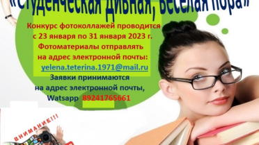 Онлайн-конкурс фотоколлажей «Студенческая дивная, веселая пора «