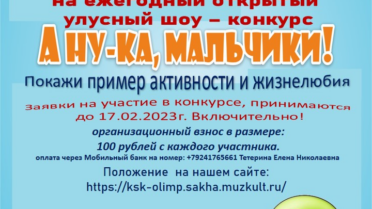 Открытый улусный шоу- конкурс «А ну-ка, мальчики!»