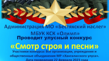 Улусный конкурс «Смотр строя и песни»