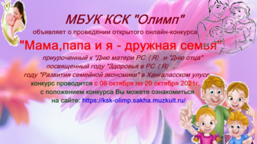 Онлайн-конкурс «Мама, папа и я — дружная семья «