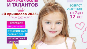 Конкурс красоты и талантов «Я принцесса 2023»