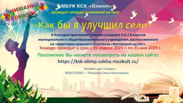 Конкурс сочинений «Как бы я улучшил село»
