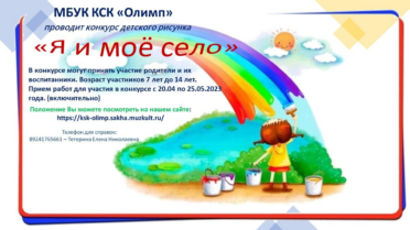 Конкурс рисунков «Я и моё село»