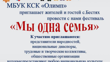 Фестиваль «Мы одна семья»