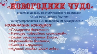 Конкурс декоративно-прикладного творчества «Новогоднее чудо»