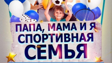 Конкурс «Папа, мама и я спортивная семья»