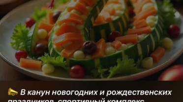 Конкурс «Новогоднее блюдо»