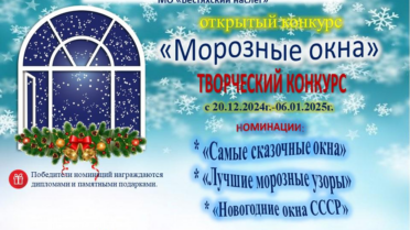 Открытый конкурс «Морозные окна»