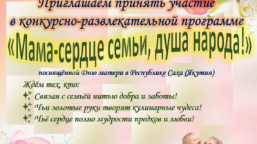 Мама-сердце семьи, душа народа!