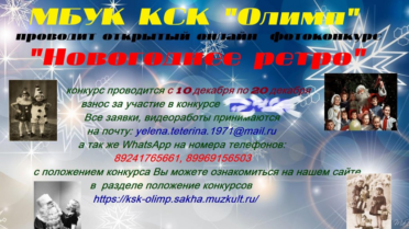 Онлайн фотоконкурс «Новогоднее ретро»