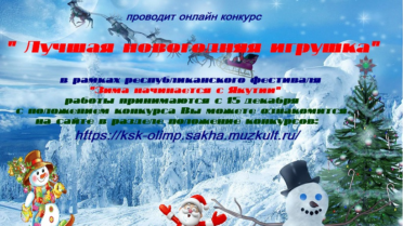 Онлайн конкурс «Лучшая новогодняя игрушка»