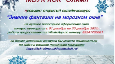 Онлайн-конкурс «Зимние фантазии на морозном окне»