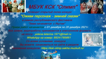 Открытый онлайн-конкурс «Оживи персонаж- зимней сказки»